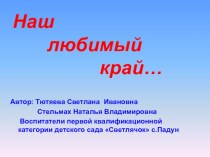 Презентация Наш любимый край презентация к занятию (окружающий мир, старшая группа) по теме