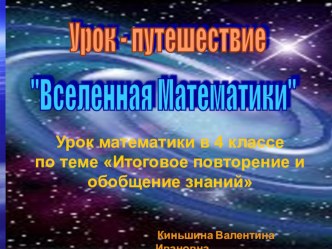 Вселенная математики (Итоговое повторение и обобщение знаний) презентация к уроку по математике (4 класс)