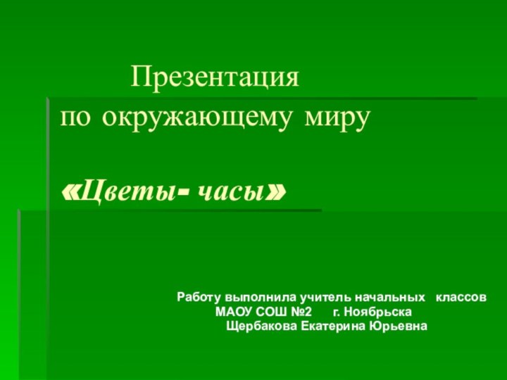 Презентация  по окружающему миру   «Цветы-