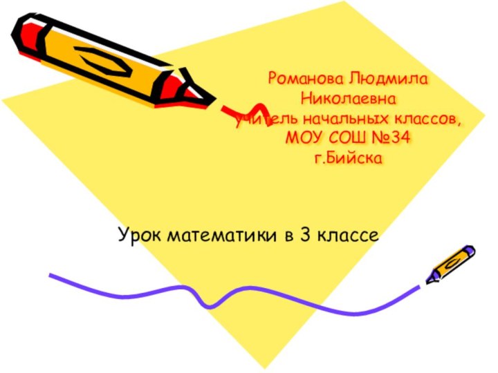 Романова Людмила Николаевна учитель начальных классов, МОУ СОШ №34  г.БийскаУрок математики в 3 классе