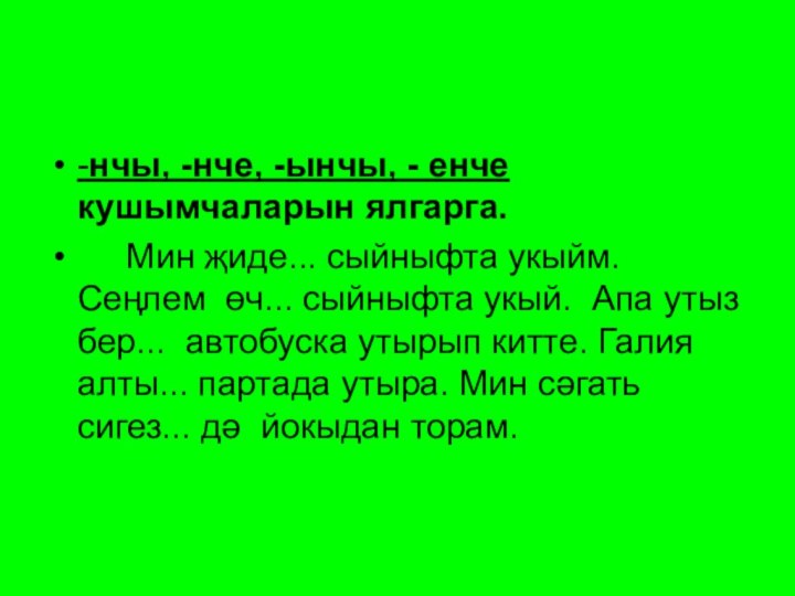 -нчы, -нче, -ынчы, - енче кушымчаларын ялгарга.   Мин җиде... сыйныфта