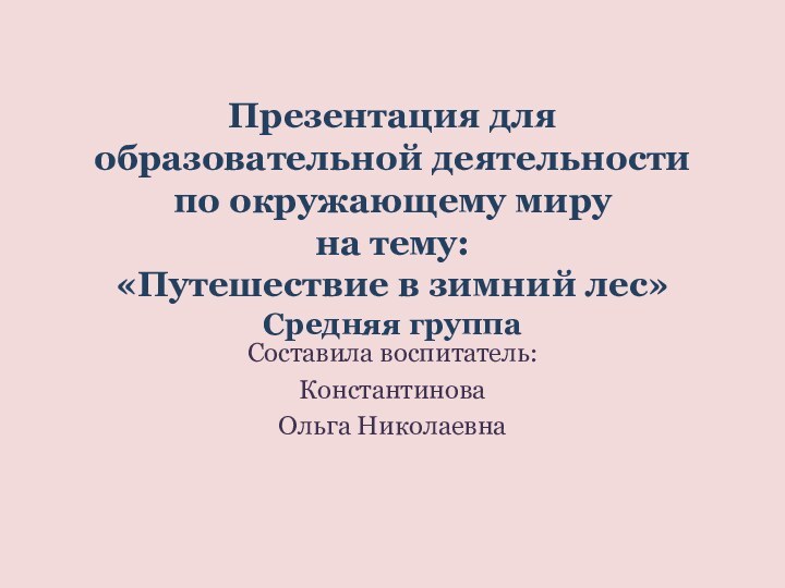 Презентация для образовательной деятельности  по окружающему миру на тему:  «Путешествие