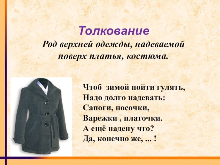 Чтоб  зимой пойти гулять,Надо долго надевать:Сапоги, носочки,Варежки , платочки.А ещё надену