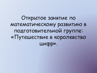 Распространение педагогического опыта. Открытое занятие. Тема: Путешествие в королевство цифр презентация к уроку (подготовительная группа)