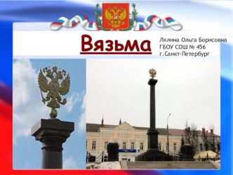 Города воинской славы. Вязьма. презентация к уроку