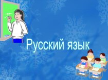 Открытый урок русского языка в 4 классе презентация к уроку по русскому языку (4 класс)