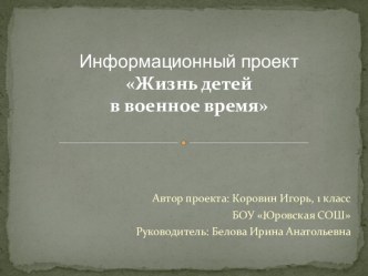 Жизнь детей в военное время проект (1 класс) по теме