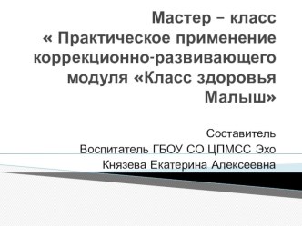 Коррекционно-развивающий модуль Класс здоровья Малыш теоретическая часть презентация к уроку