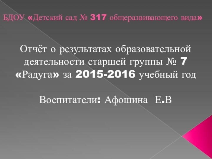 БДОУ «Детский сад № 317 общеразвивающего вида»Отчёт о результатах образовательной деятельности старшей