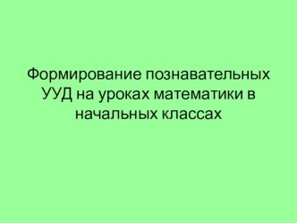 Презентация презентация к уроку по математике (3 класс)