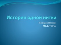 Презентация проекта История одной нитки презентация к уроку по окружающему миру (старшая группа) по теме