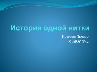 Презентация проекта История одной нитки презентация к уроку по окружающему миру (старшая группа) по теме