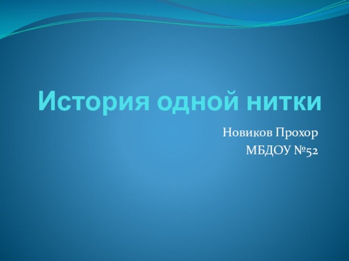 История одной ниткиНовиков Прохор МБДОУ №52