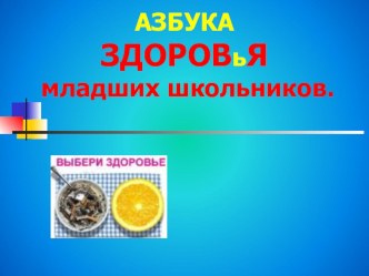 Азбука здоровья план-конспект занятия по теме