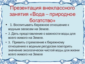 Презентация внеклассного занятия по теме Вода - природное богатство презентация к уроку по окружающему миру (1 класс)