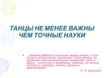 Презентация о предмете Танец консультация (младшая, средняя, старшая, подготовительная группа) по теме