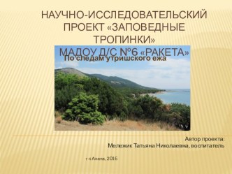 Презентация Научно исследовательский проект Заповедные тропинки Утриша презентация к уроку (младшая группа)