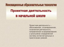 Инновационные образовательные технологии. Проектная деятельность в начальной школе. проект