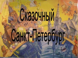 Методическая разработка к клубному часу в ГПД Сказочный Санкт-Петербург методическая разработка (2 класс)