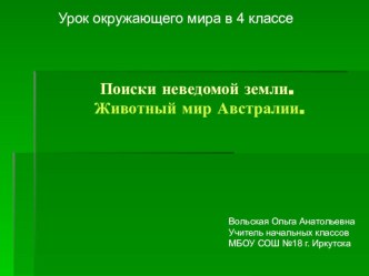 Презентация к уроку окружающего мира по теме: Поиски неведомой земли. Животный мир Австралии презентация к уроку по окружающему миру (4 класс) по теме