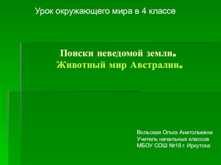 Поиски неведомой земли.  Животный мир Австралии.Урок окружающего мира в 4 классеВольская