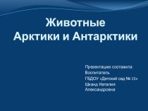 Животные Арктики и Антарктики презентация к уроку по окружающему миру (старшая группа)