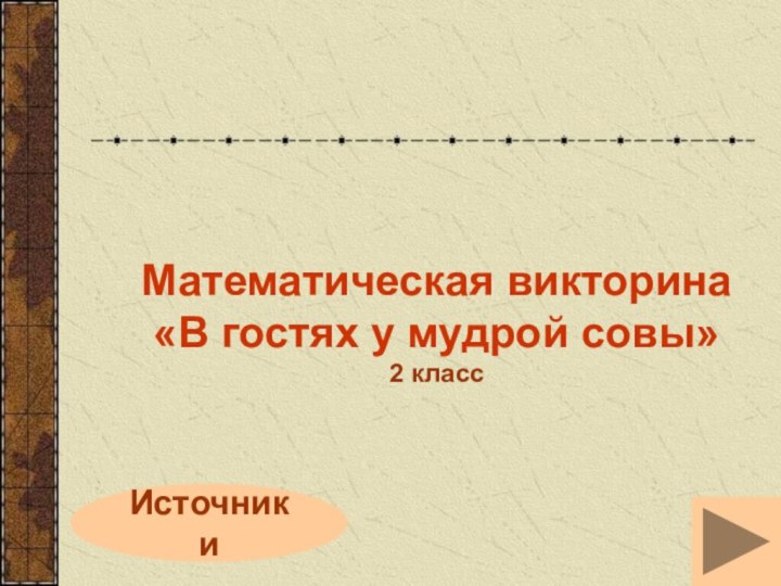 ИсточникиМатематическая викторина«В гостях у мудрой совы»2 класс