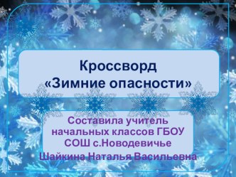 Кроссворд Зимние опасности презентация к уроку (2, 3, 4 класс)