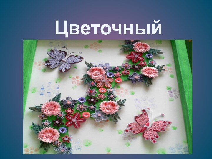 Цветочный квиллинг