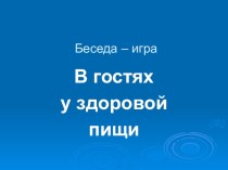 Беседа-игра В гостях у здоровой пищи презентация к уроку по зож (1 класс)