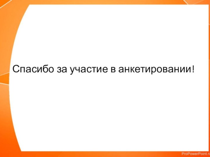 Спасибо за участие в анкетировании!