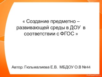 Создание предметно – развивающей среды в ДОУ в соответствии с ФГОС  презентация