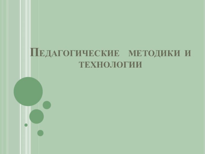 Педагогические методики и технологии