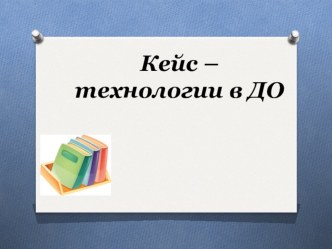 Кейс - технологии в ДОУ презентация