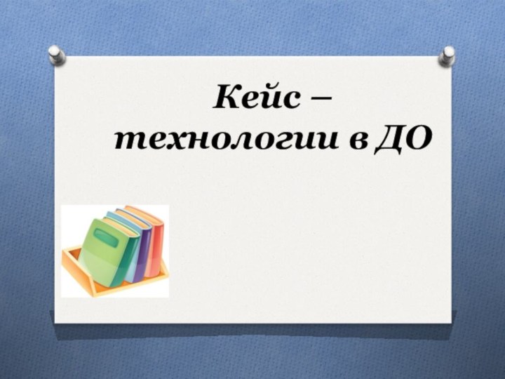 Кейс – технологии в ДО