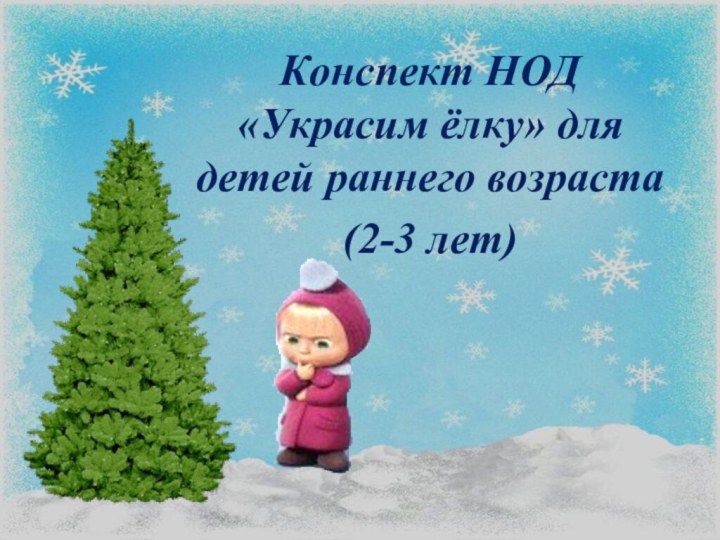 Конспект НОД «Украсим ёлку» для детей раннего возраста(2-3 лет)