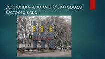 Презентация Достопримечательности города Острогожска презентация