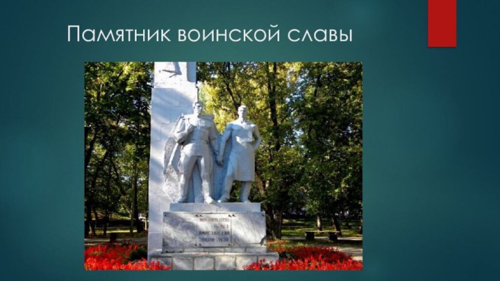 Памятник воинской славы