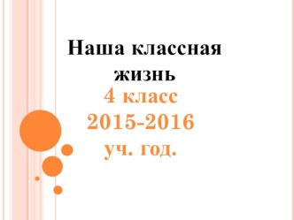 Наша классная газета..4 класс 2015-2016 учебный год презентация к уроку (4 класс)