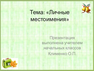 Урок русского языка Личные местоимения презентация к уроку по русскому языку (3 класс)