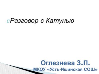 Презентация по литературе Алтая Разговор с Катунью презентация к уроку (2 класс) по теме