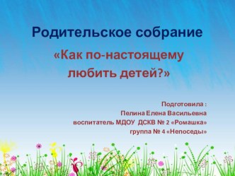 Презентация родительское собрание как по-настоящему любить своего ребенка презентация по теме