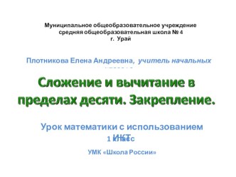 Конспект урока по математике 1 класс :Сложение и вычитание в пределах десяти план-конспект урока по математике (1 класс)