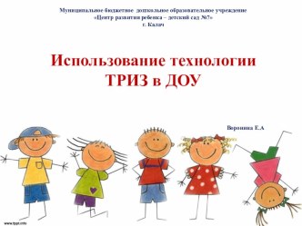 Использование технологии ТРИЗ в ДОУ презентация