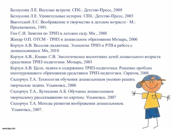 Белоусова Л.Е. Веселые встречи. СПб.: Детство-Пресс, 2009Белоусова Л.Е. Удивительные истории. СПб.: Детство-Пресс,