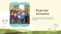 презентация  Курочка - веснянка презентация к уроку по аппликации, лепке (младшая группа)