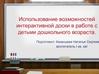 Использование интерактивной доски в работе с детьми дошкольного возраста. презентация для интерактивной доски