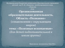 презентация к НОД Полезные ископаемые презентация к уроку по окружающему миру (подготовительная группа)