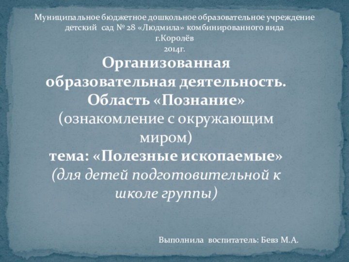 Муниципальное бюджетное дошкольное образовательное учреждение детский сад № 28 «Людмила»