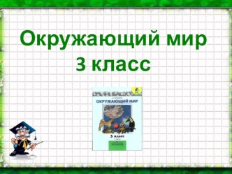 презентация презентация к уроку по окружающему миру (3 класс) по теме